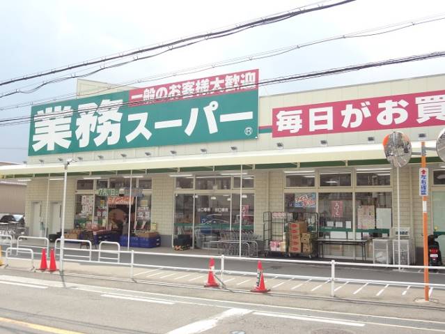 スーパー　業務スーパー長尾店（スーパー）まで945m
