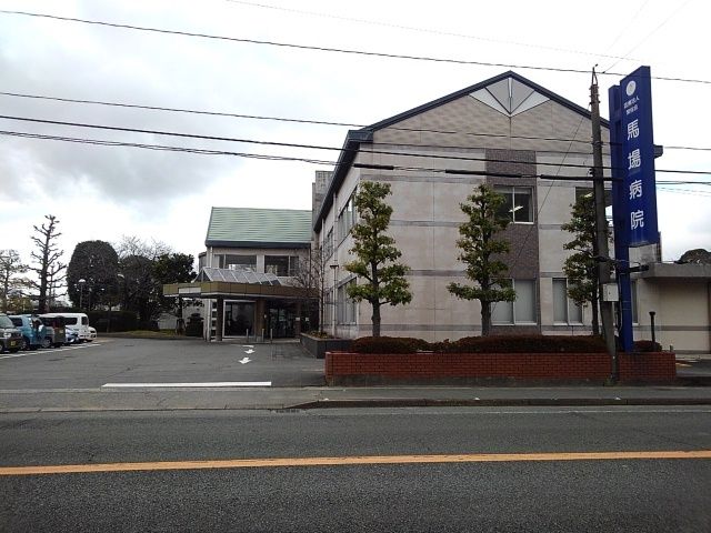 病院　馬場病院（病院）まで1900m