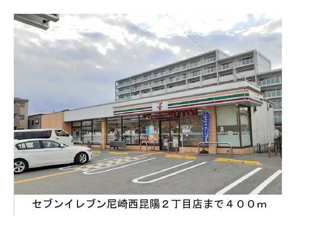 コンビニ　セブンイレブン尼崎西昆陽店様（コンビニ）まで400m