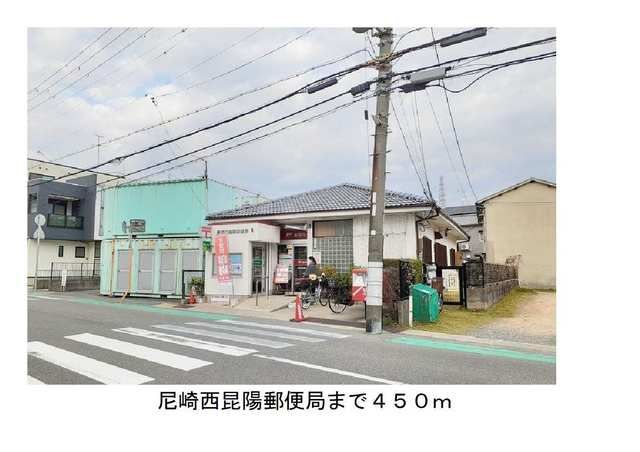 郵便局　尼崎西昆陽郵便局（郵便局）まで450m