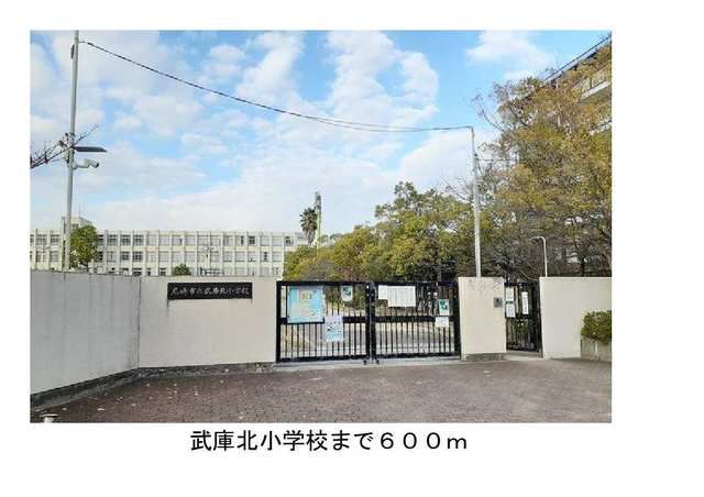 小学校　武庫北小学校（小学校）まで600m