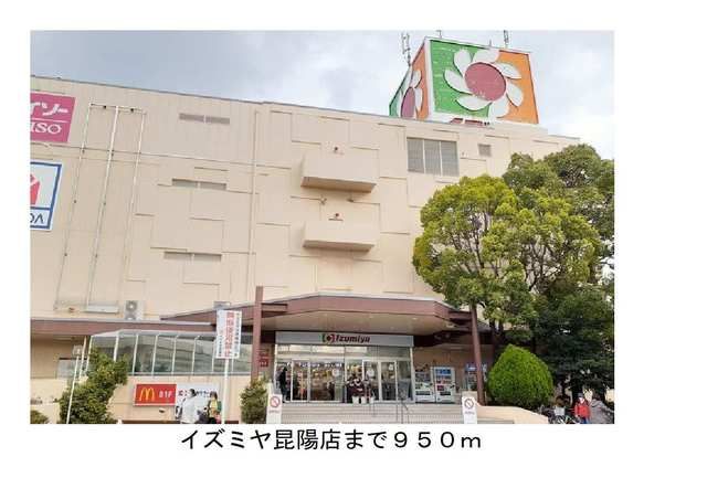 スーパー　イズミヤ昆陽店様（スーパー）まで950m