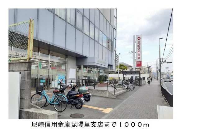 銀行　尼崎信用金庫昆陽里支店様（銀行）まで1000m
