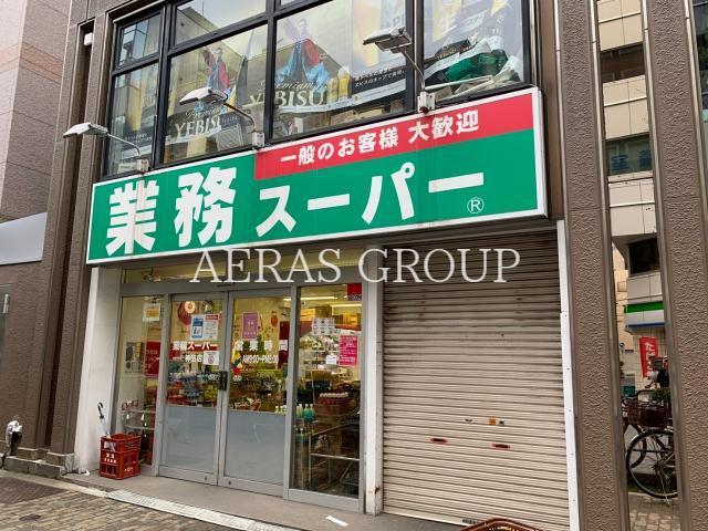 スーパー　業務スーパー神田店（スーパー）まで140m
