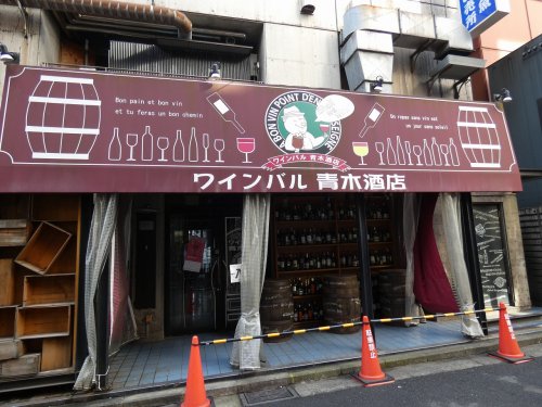 飲食店　ワインバル　青木酒店（飲食店）まで1345m