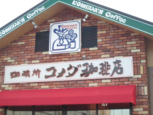 レンタルビデオ　コメダ珈琲店（レンタルビデオ）まで660m