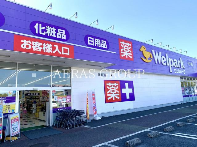 ドラックストア　ウェルパーク 稲毛長沼店（ドラッグストア）まで685m