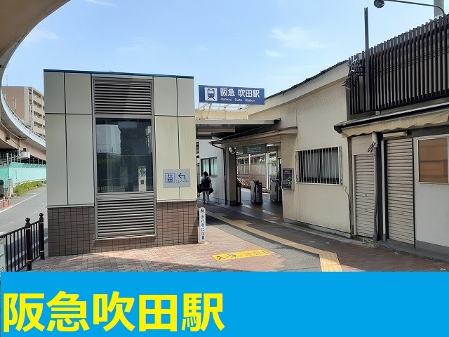 その他　阪急吹田駅（その他）まで1200m