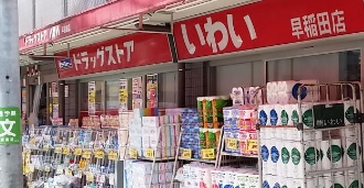 ドラックストア　ドラッグストアいわい早稲田店（ドラッグストア）まで539m