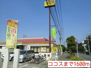 飲食店　ココス（飲食店）まで1600m