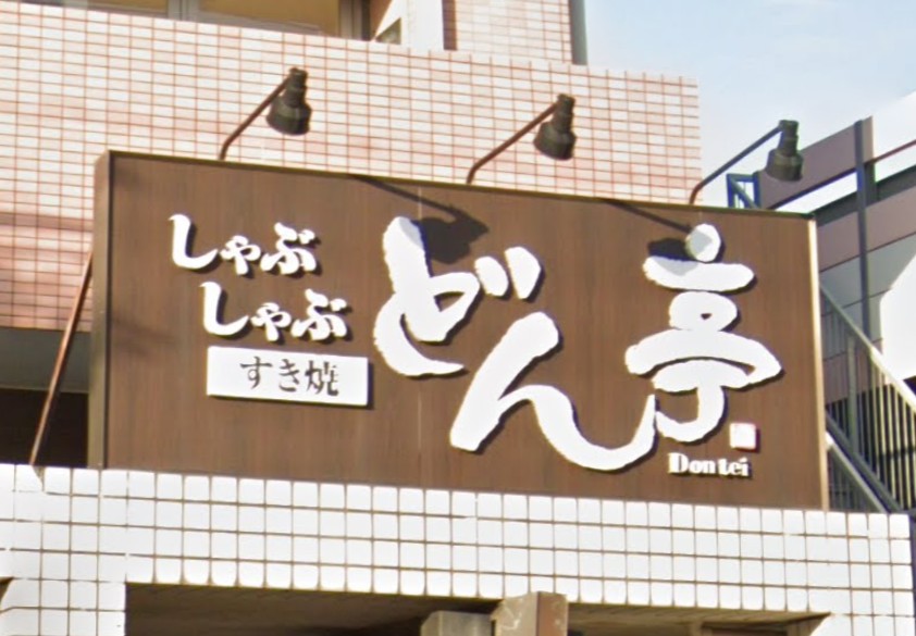 飲食店　しゃぶしゃぶどん亭鳩ヶ谷店（飲食店）まで721m