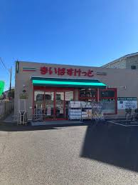 スーパー　まいばすけっと川崎小田1丁目店（スーパー）まで119m