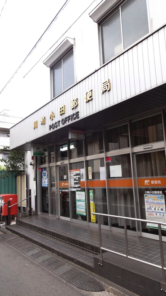 郵便局　川崎小田郵便局（郵便局）まで387m