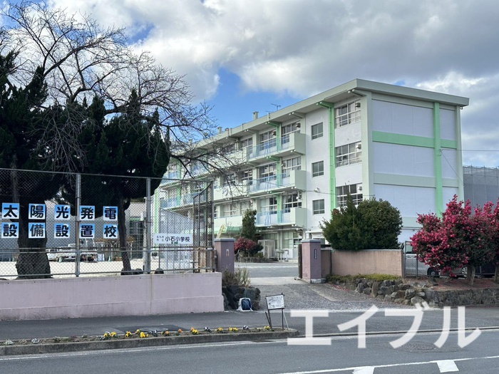小学校　北九州市立小石小学校（小学校）まで284m