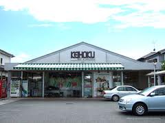 スーパー　KEIHOKUスーパー鰭ケ崎店（スーパー）まで814m