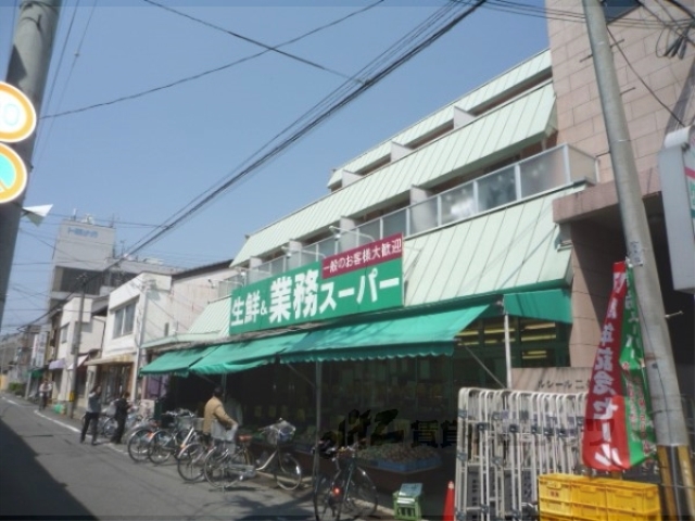 スーパー　業務スーパー西ノ京店（スーパー）まで300m