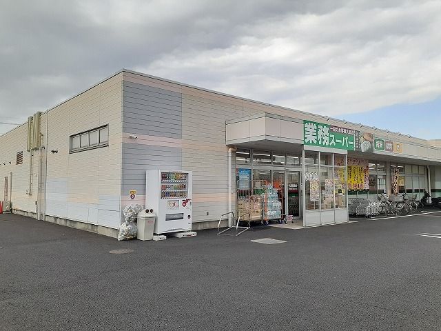 スーパー　業務スーパー久喜菖蒲店（スーパー）まで650m