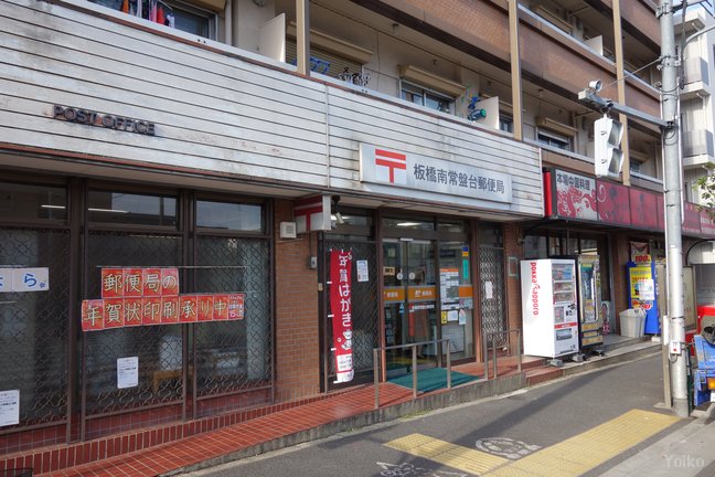 郵便局　板橋南常盤台郵便局（郵便局）まで75m