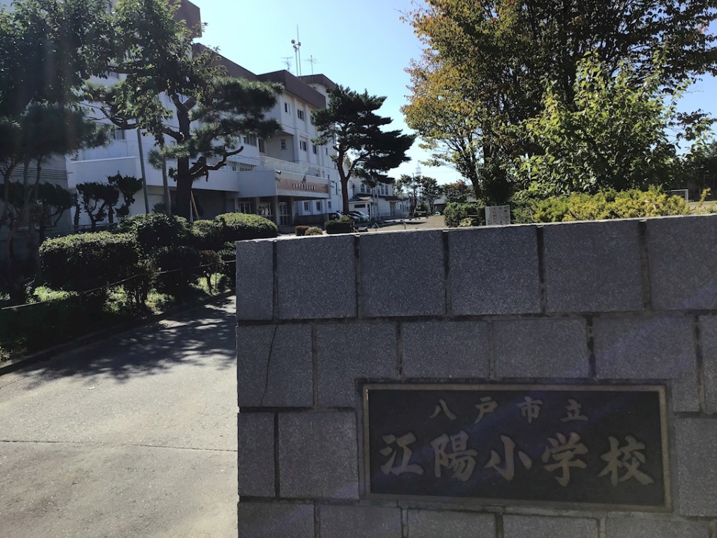 小学校　八戸市立江陽小学校（小学校）まで543m