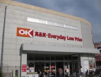 スーパー　オーケー橋場店（スーパー）まで1242m