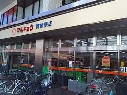 スーパー　マルキョウ雑餉隈店（スーパー）まで1155m