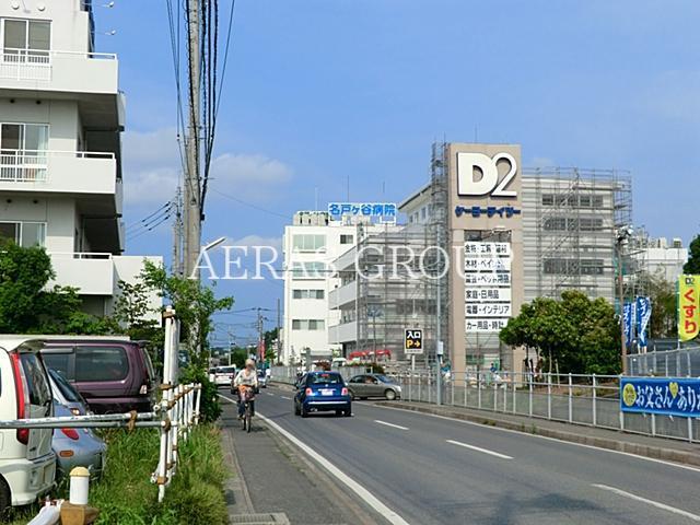 ホームセンター　ケーヨーデイツー名戸ヶ谷店（ホームセンター）まで743m