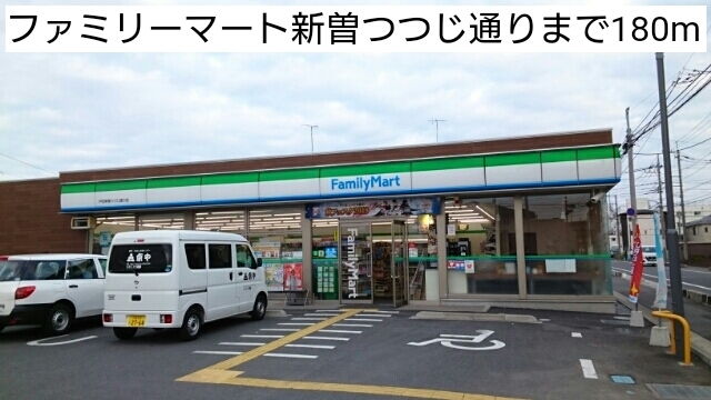 コンビニ　ファミリーマート新曽つつじ通り（コンビニ）まで180m
