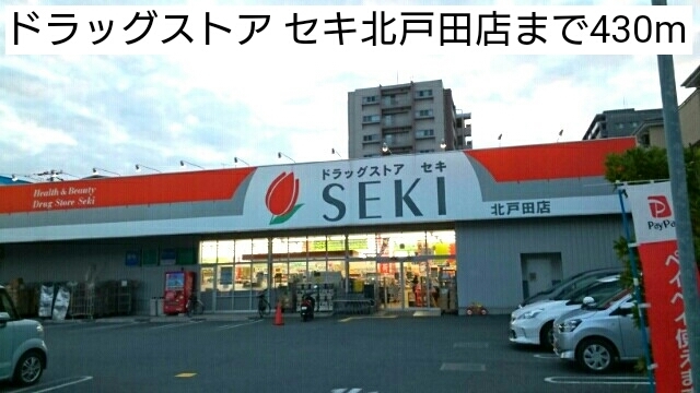 ドラックストア　ドラッグストア セキ北戸田店（ドラッグストア）まで430m
