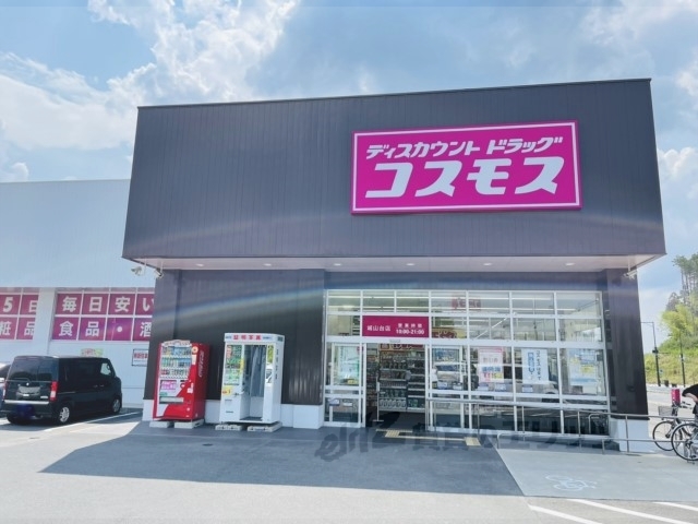 ドラックストア　コスモス城山台店（ドラッグストア）まで650m