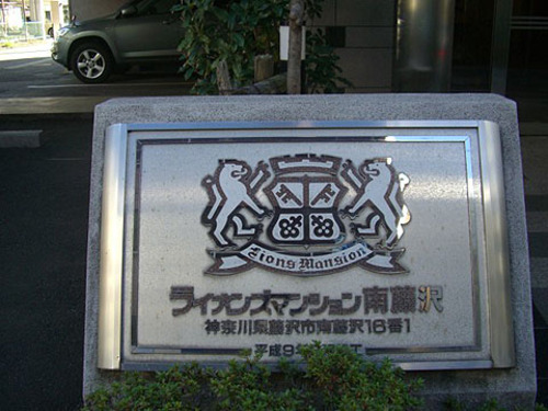 その他　館銘板　※2012年12月撮影