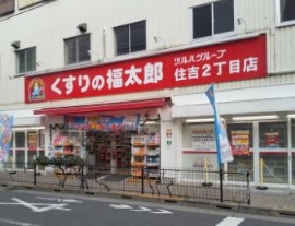 ドラックストア　くすりの福太郎（ドラッグストア）まで60m