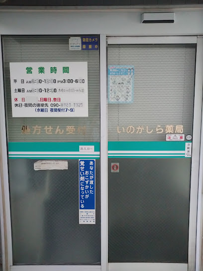 ドラックストア　いのがしら薬局（ドラッグストア）まで304m