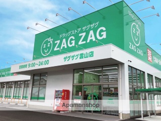 ドラックストア　ザグザグ雲山店（ドラッグストア）まで1190m
