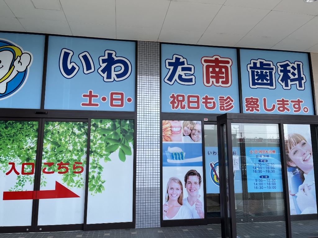 病院　いわた南歯科（病院）まで776m
