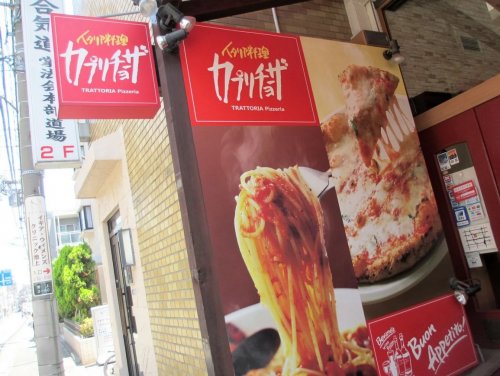 飲食店　カプリチョーザトラットリアピッツェリア池上店（飲食店）まで2054m