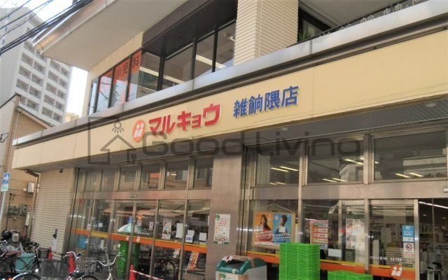 スーパー　マルキョウ雑餉隈店（スーパー）まで520m