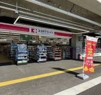 ドラックストア　ココカラファイン桜並木駅店（ドラッグストア）まで460m