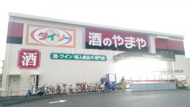 その他　ザ・ダイソー やまや野田みずき店（その他）まで313m