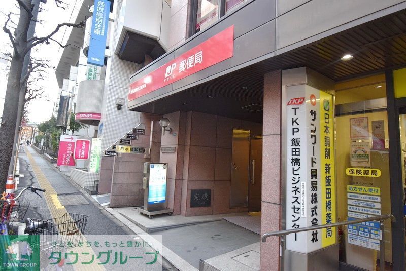 郵便局　飯田橋駅東口郵便局（郵便局）まで580m