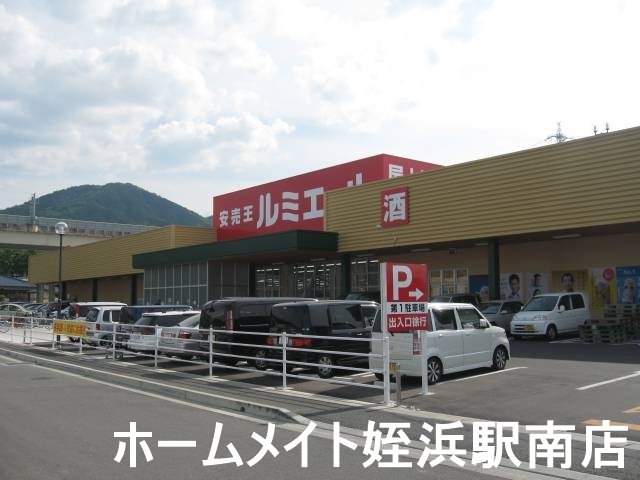 スーパー　ルミエール今宿店（ディスカウントストア）（スーパー）まで495m