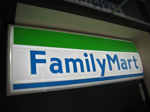 コンビニ　ファミリーマート（コンビニ）まで53m