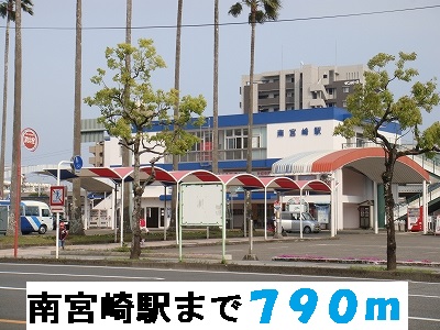 その他　南宮崎駅（その他）まで790m