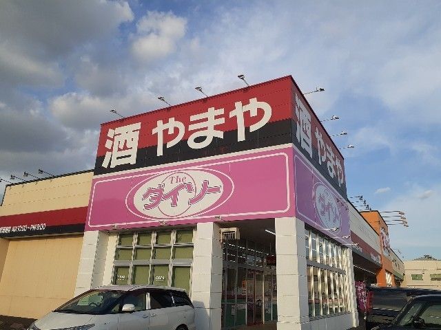 その他　ダイソー やまや春日井宮町店（その他）まで990m