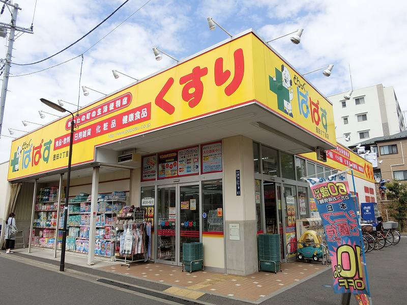 ドラックストア　どらっぐぱぱす 墨田2丁目店（ドラッグストア）まで714m