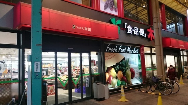 スーパー　食品館アプロ木川店（スーパー）まで320m