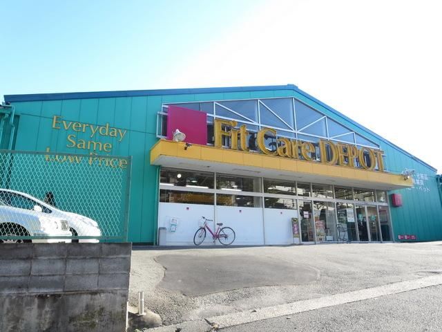 ドラックストア　フィットケア・デポ（ドラッグストア）まで350m