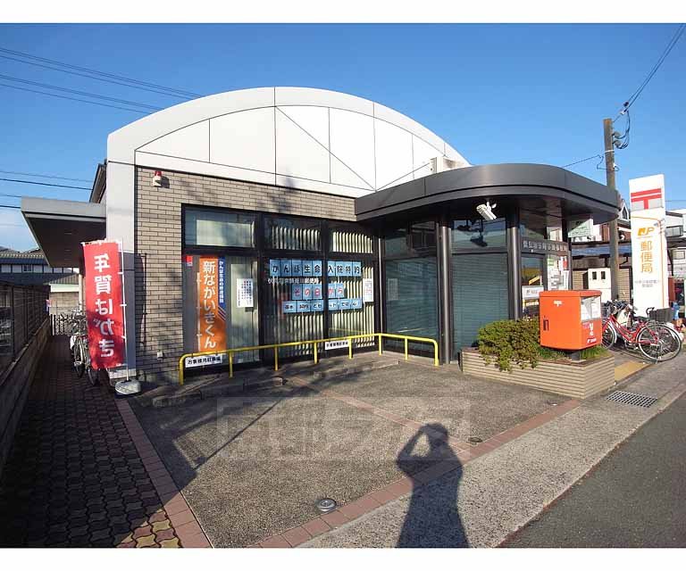 郵便局　伏見羽束師菱川郵便局（郵便局）まで550m