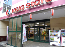 スーパー　京王ストア 高尾店（スーパー）まで862m