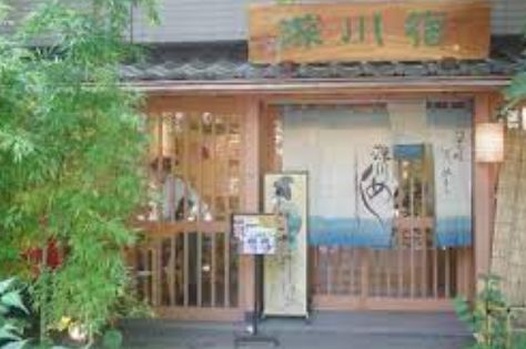 飲食店　深川宿深川八幡店（飲食店）まで312m