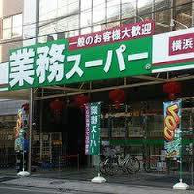 スーパー　業務スーパー 横浜中華街店（スーパー）まで180m